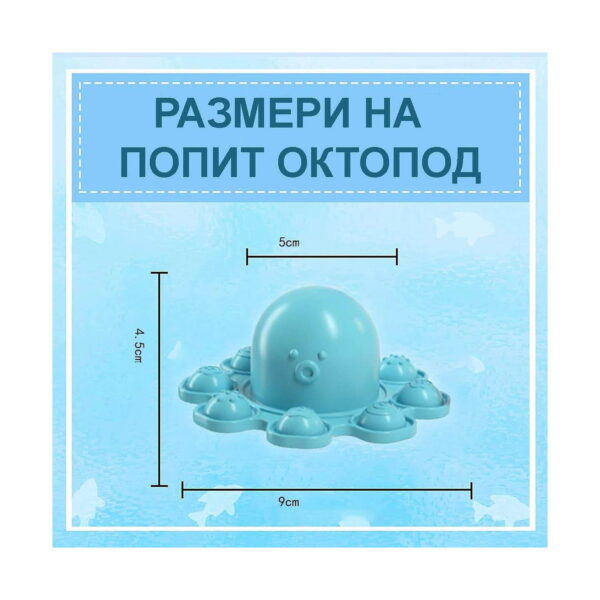 pop-it-caracatita-albastru-dimensiuni-2 Pop It Caracatiță, grafic cu o caracatiță turcoaz și măsurile 5 cm, 4,5 cm și 9 cm